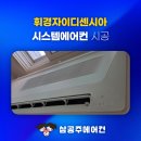 휘경자이디센시아 시스템 에어컨 4대 설치 비용 안내