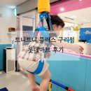 스마일보조기구센터 | 트니트니 플러스 PLUS 구리센터 롯데마트 후기