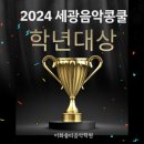 서아름피아노전문학원 | 전주혁신도시 콩쿨전문피아노학원 세광음악콩쿨 후기