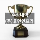 (주)휴먼인프라 이미지