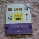[서평] 작은 집을 위한 인테리어숍100