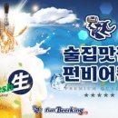 펀비어킹원종