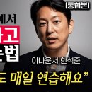 "사람들이 저절로 몰려들어요" 초면인 사람에게도 호감을 얻을 수 있는 대화법 (한석준 아나운서 통합본) 이미지