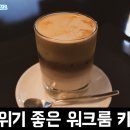 [대전 맛집 / 갈마동] 힙하면서 분위기 좋은 디저트 맛집 대전 서구 갈마동카페 워크룸커피 후기