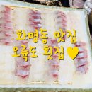 월드크리닝부산화명양달로점 | 부산맛집 화명동 오륙도 횟집 다녀왔어요.