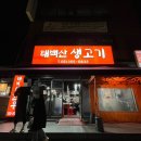 태백산생고기 이미지