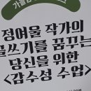 정여울 글쓰기 수업 듣고 이미지