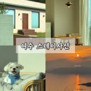 스테이 사선