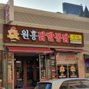 원흥닭발통닭 이미지