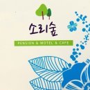 소리숲모텔 이미지