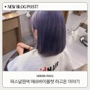 평택미용실 승연디자이너 아이디헤어 지제센트럴점 애쉬바이올렛 염색 후기 (동삭동미용실 추천)