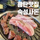 지에스25 파주광탄본점 | 파주 광탄맛집 서원밸리 근처 연탄구이 숙성사돈 광탄점 후기입니다