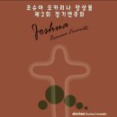 '죠수아 오카리나 앙상블' 제2회 정기연주회 : 오카리나찬양연주. 팬플룻연주 (대전 함께하는교회-한밭대학교 정문 앞) 이미지