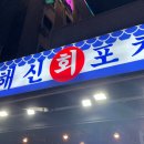 해신회포차 이미지