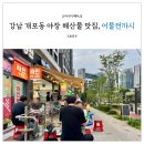 개포동 어물전까시 강남 야장 해산물 맛집 분위기 최고
