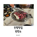 참 좋은 휘트니스 진량점 | 진량고기집 반한소 방문 후기