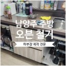 한강우성아파트 (도곡7리) | 남양주 주방 오븐 철거 하부장 제작, 공간활용 200%! 깔끔한 시공 후기 한강우성아파트