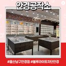 안경공작소 | 울산 남구 안경점 블루라이트 차단 안경 후기 안경공작소