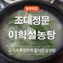 이학설렁탕 이미지