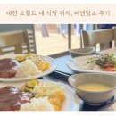 비엔 | 대전 오월드 내 식당 위치 메뉴 정보, 비엔담소 후기