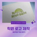영어학원로고 제작 후기