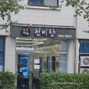 천미향 춘천 우두동 중국집 방문기 내돈내산