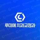 루미에치과교정과치과의원 네이버블로그