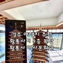 초석건축사사무소 - 김포시 풍무로 62 | 경주 황룡사지 황룡사역사박물관 여행지 추천 !