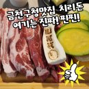 금천돈 | [금천구청맛집 치리돈] 대접받는 기분 제대로! 주차 편하고 가성비 최고인 스페셜 세트 후기