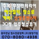 [광주입주청소]부분인테리어로 예산 절약하고 청소로 커버하세요! 신창호반6차 30평 입주청소후기