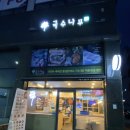 국수나무 춘천장학점 이미지