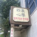 청파한의원 이미지