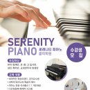 세레니티피아노음악학원