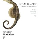 이백장산호점 | 굴드의 물고기 책, 리처드 플래너건, 유나영 옮김, 문학동네