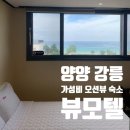 모텔뷰 | 양양 강릉 가성비 숙소 모텔 | 오션뷰 바다뷰 무인텔 뷰모텔