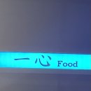 일심푸드 숯불구이
