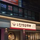 신시로16길1-12 | 구미시청 24시간 맛집 식당 혼밥도 가능한 대가인생순두부 방문기