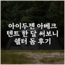 그늘막96 | 아이두젠 아베크 텐트 한 달 써보니 쉘터 돔 후기