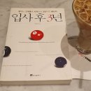 명문기업주 | [도서후기]입사 후 3년