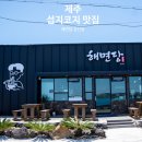 제주 섭지코지 맛집 해면당 성산일출봉 오션뷰 칼국수와 당감팡전