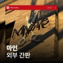 마인PC | 전주간판 미용실 이렇게도 할 수 있습니다 객사 마인 시공 후기