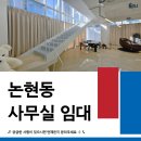 갤러리부동산중개법인주식회사 | 신사, 압구정 더블 역세권 복층 구조의 강남 논현동 사무실 임대