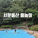 서운동산 물놀이 후기｜포천 아이랑 가볼만한곳 추천