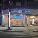 베스킨라빈스인천연수로데오