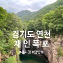 재인 농장 | 경기도 연천 아이와 가볼 만한 곳 비 오는 날 재인폭포 주차, 전기차 탑승 후기