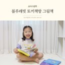 그림책과 놀아요 | 블루래빗 토끼책방 코끼리 롤랑 세트 5세 그림책추천