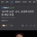 '보이루 논란' 교수, 보겸에 5천만원 배상 판결 이미지