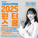 [분당수학학원] EBS강사 고동국 수학 2025 윈터스쿨 텐투텐 + 겨울방학 실력정석 수학특강, 예비중1~중3, 예비고1~고3 이미지