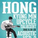 ♡ 홍경민의 UPCYCLE TALKCERT, ACOUSTIC Ver.2 ♡ 이미지