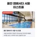 풀만 앰배서더 서울 이스트폴 티스토리